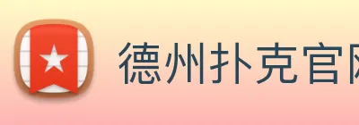 德州扑克官网 logo